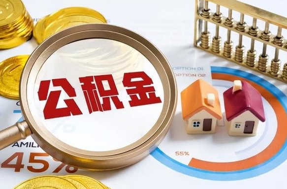泸州个人公积金提取（2021住房公积金个人怎么提取）